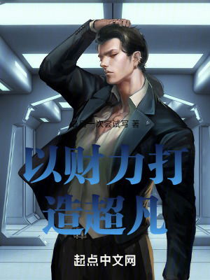 以財力打造超凡 以財力打造超凡