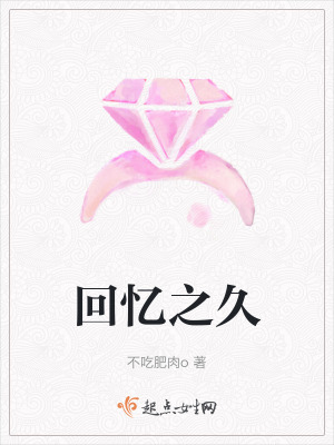 回憶之久 回憶之久