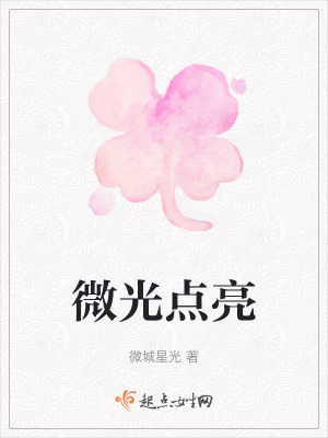 微光點亮 微光點亮