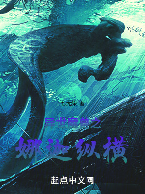 異世魔獸之娜迦縱橫 異世魔獸之娜迦縱橫