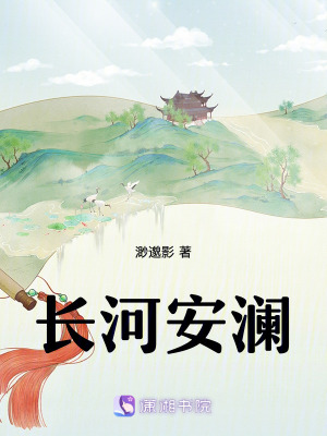長河安瀾 長河安瀾