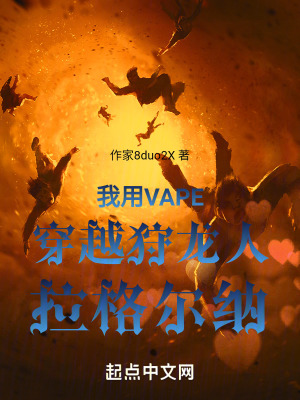 我用VAPE穿越狩龍人拉格爾納 我用VAPE穿越狩龍人拉格爾納