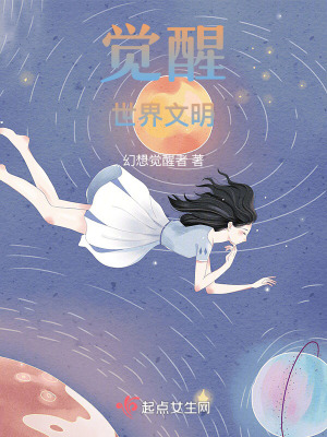 覺醒世界文明 覺醒世界文明