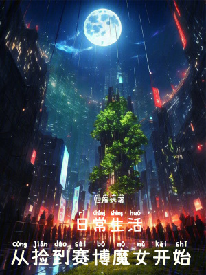 日常生活從撿到賽博魔女開始 日常生活從撿到賽博魔女開始