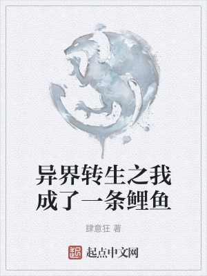 異界轉生之我成了一條鯉魚 異界轉生之我成了一條鯉魚