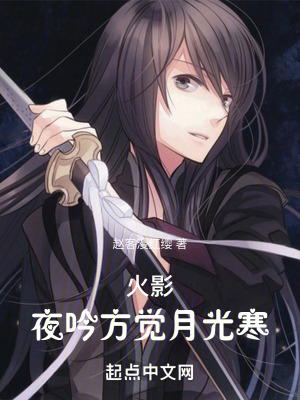火影:夜吟方覺月光寒 火影:夜吟方覺月光寒