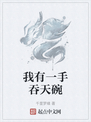 我有一手吞天碗 我有一手吞天碗