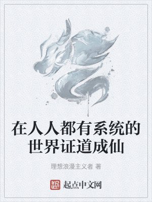 在人人都有係統的世界證道成仙 在人人都有係統的世界證道成仙