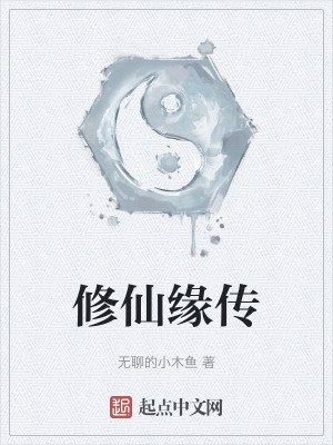 修仙緣傳 修仙緣傳