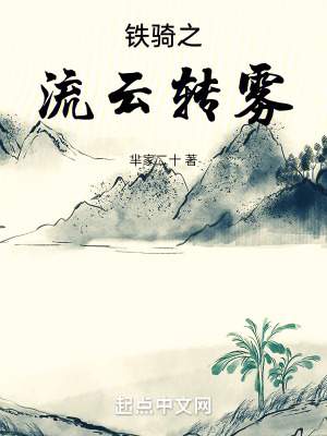 鐵騎之流雲轉霧 鐵騎之流雲轉霧
