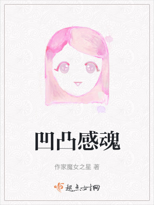 凹凸感魂 凹凸感魂