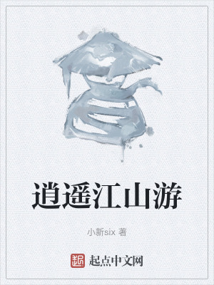 逍遙江山遊 逍遙江山遊