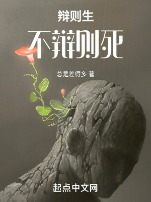 辯則生不辯則死 辯則生不辯則死