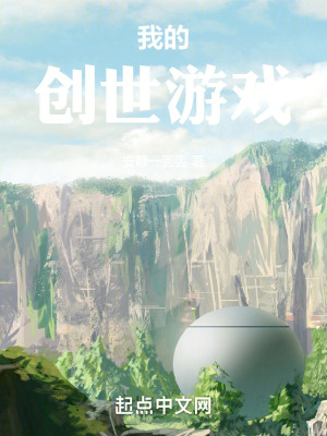 我的創世遊戲 我的創世遊戲