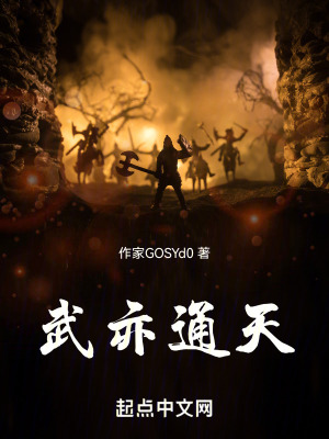 武亦通天 武亦通天