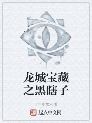 龍城寶藏之黑瞎子 龍城寶藏之黑瞎子