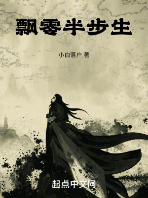 飄零半步生 飄零半步生