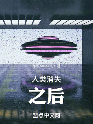 人類消失之後