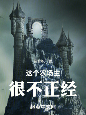 這個農場主很不正經