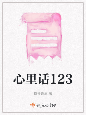 心裏話123