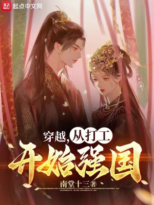 穿越，從打工開始強國