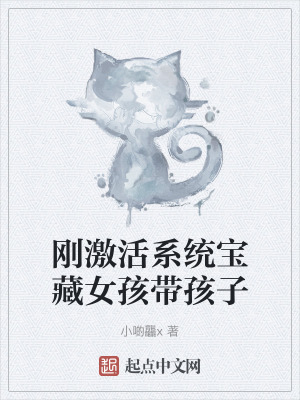 剛激活係統寶藏女孩帶孩子