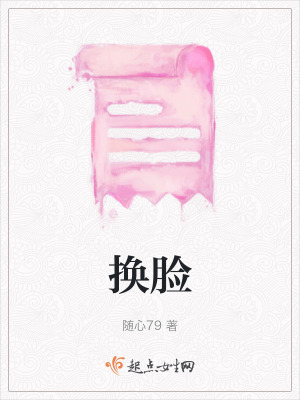 換臉