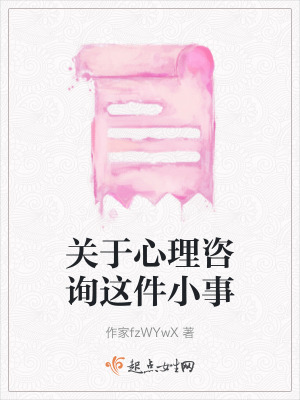 關於心理谘詢這件小事