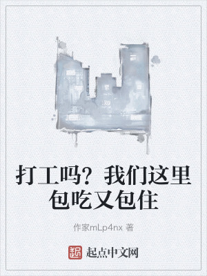 打工嗎？我們這裏包吃又包住