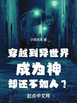 穿越到異世界成為神卻還不如人？