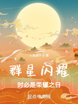 群星閃耀時必是榮耀之日