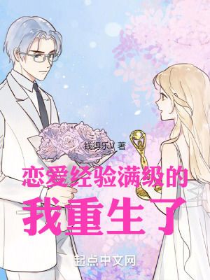 戀愛經驗滿級的我重生了