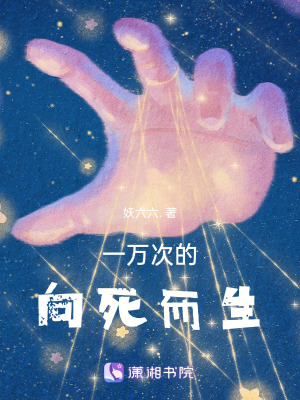 一萬次的向死而生