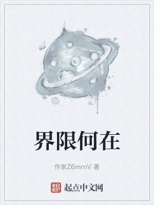 界限何在