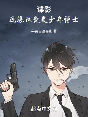 諜影：流浪漢竟是少年博士