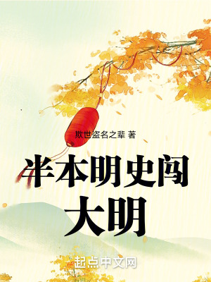 半本明史闖大明