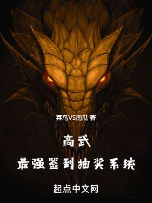 高武：最強簽到抽獎係統