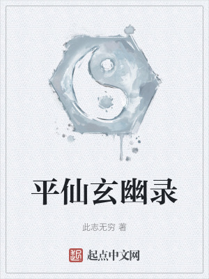 平仙玄幽錄