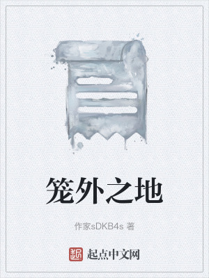 籠外之地