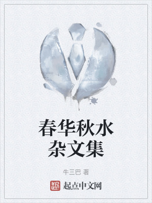 春華秋水雜文集