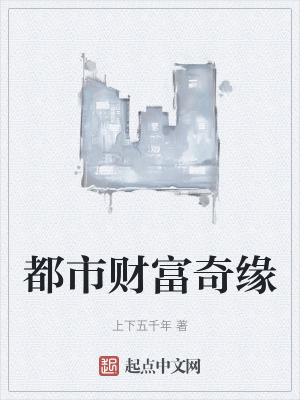 都市財富奇緣