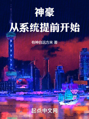 神豪從係統提前開始