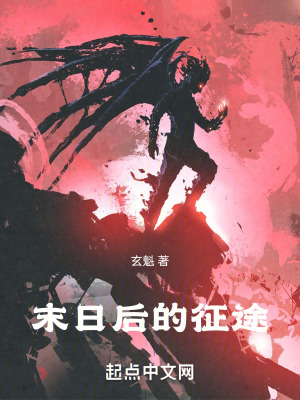 末日後的征途