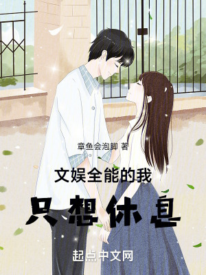 文娛全能的我，隻想休息