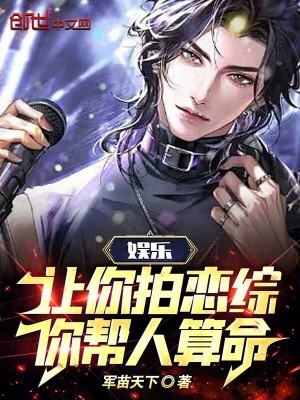 娛樂：讓你拍戀綜，你幫人算命