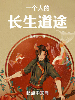一個人的長生道途