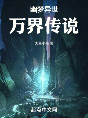 幽夢異世：萬界傳說