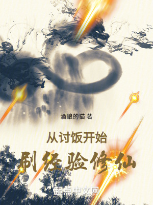 從討飯開始刷經驗修仙 從討飯開始刷經驗修仙