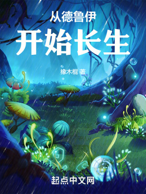 從德魯伊開始長生 從德魯伊開始長生