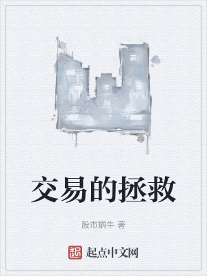 交易的拯救 交易的拯救